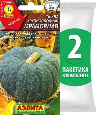 Семена Тыква крупноплодная Мраморная, 2 пакетика по 2г/7шт