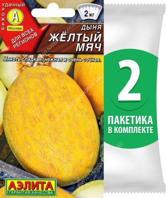 Семена Дыня Желтый Мяч, 2 пакетика по 1г/30шт