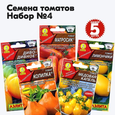 Семена томатов для теплиц и открытого грунта - набор №4, комплект 5 пакетиков