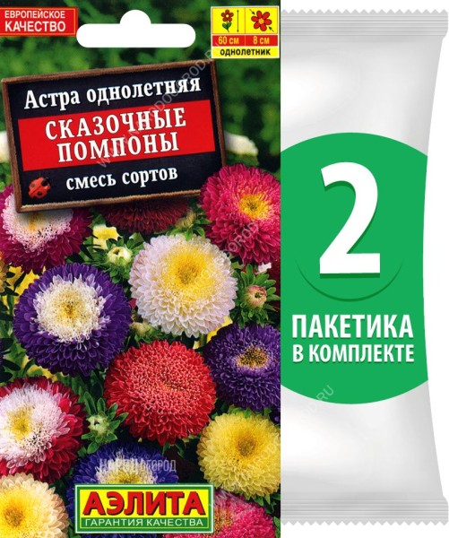 Семена Астра помпонная махровая Сказочные Помпоны смесь сортов, 2 пакетика по 0,2г
