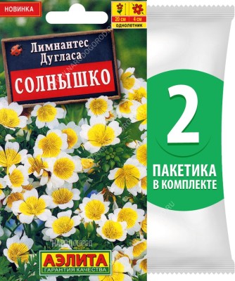 Семена Лимнантес Дугласа Солнышко, 2 пакетика по 0,1г