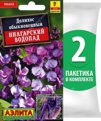 Семена Долихос обыкновенный (кокорник) Ниагарский Водопад, 2 пакетика по 1г/3шт