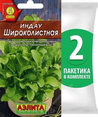 Семена Индау (руккола) Широколистная, 2 пакетика по 0,3г/150шт в каждом