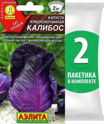Семена Капуста краснокочанная Калибос, 2 пакетика по 0,3г/75шт
