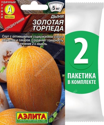 Семена Дыня Золотая Торпеда, 2 пакетика по 1г/20шт