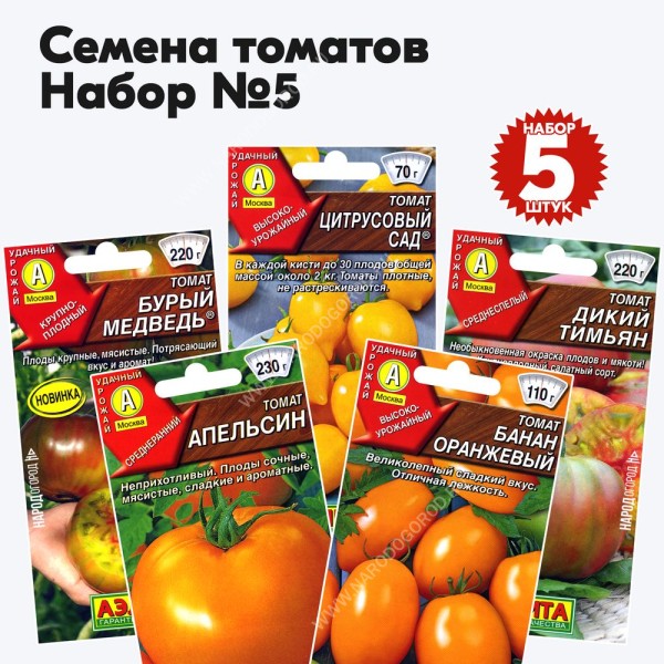 Семена томатов для теплиц и открытого грунта - набор №5, комплект 5 пакетиков