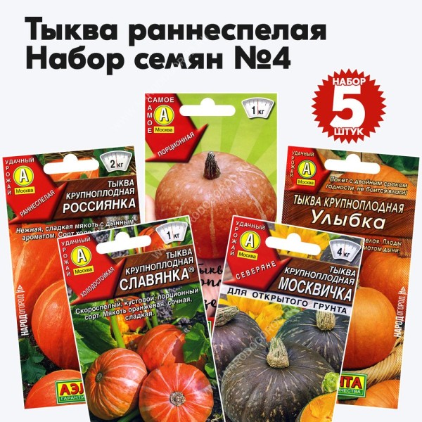 Семена тыквы раннеспелой - набор №4, комплект 5 пакетиков