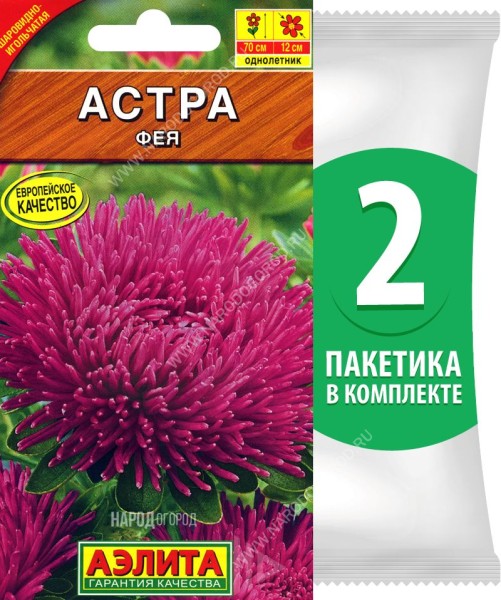 Семена Астра игольчатая махровая Фея, 2 пакетика по 0,2г