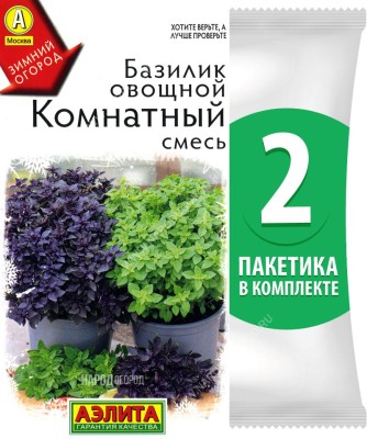 Семена Базилик овощной Комнатный смесь, 2 пакетика по 0,2г