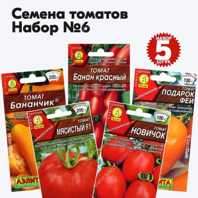 Семена томатов для теплиц и открытого грунта - набор №6, комплект 5 пакетиков