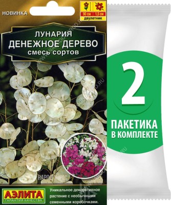 Семена Лунария лунник Денежное Дерево смесь сортов, 2 пакетика по 0,3г