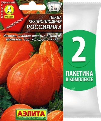 Семена Тыква крупноплодная Россиянка, 2 пакетика по 1г/5шт