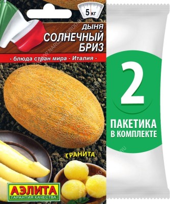 Семена Дыня Солнечный Бриз, 2 пакетика по 1г/25шт