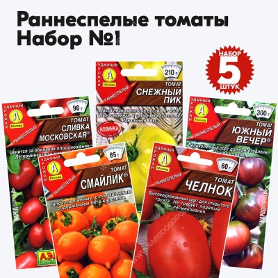 Семена томаты раннеспелые для открытого грунта и теплиц - набор №1, комплект 5 пакетиков