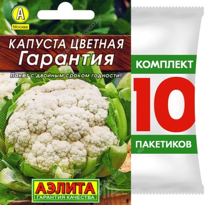 Семена Капуста цветная Гарантия, 10 пакетиков по 0,3г