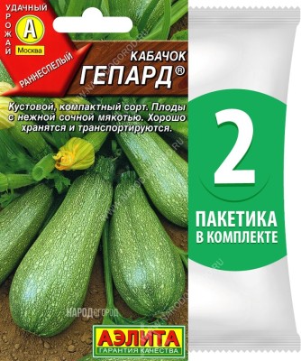 Семена Кабачок цуккини Гепард, 2 пакетика по 2г