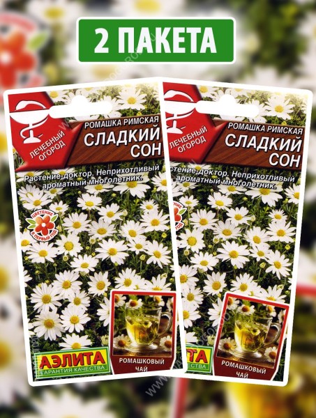 Семена Ромашка римская Сладкий Сон, 2 пакетика по 0,01г