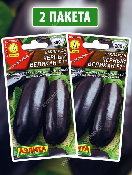 Семена Баклажан Черный Великан F1, 2 пакетика по 0,2г