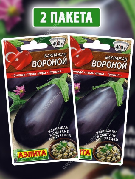 Семена Баклажан Вороной, 2 пакетика по 0,1г