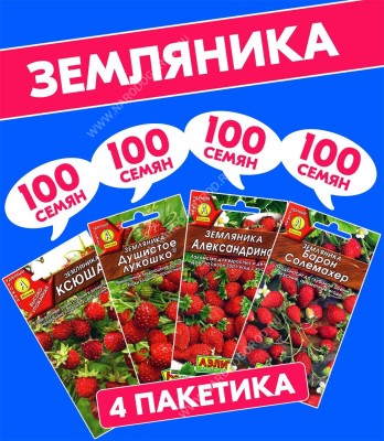 Семена ягод Земляника ремонтантная Барон Солемахер + Ксюша + Александрина + Душистое Лукошко, 4 разных пакетика
