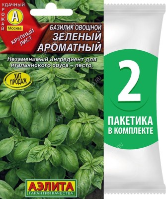 Семена Базилик овощной среднеспелый Зеленый Ароматный, 2 пакетика по 0,2г/100шт