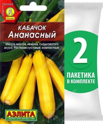 Семена Кабачок цуккини Ананасный, 2 пакетика по 2г/20шт в каждом