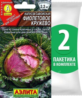 Семена Капуста савойская Фиолетовое Кружево, 2 пакетика по 0,3г/90шт