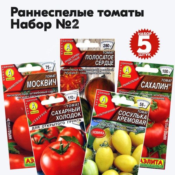 Семена томаты раннеспелые для открытого грунта и теплиц - набор №2, комплект 5 пакетиков