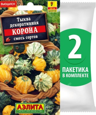 Семена Тыква декоративная Корона смесь сортов, 2 пакетика по 0,5г/8шт