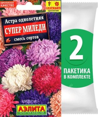Семена Астра пионовидная Супер Миледи смесь сортов, 2 пакетика по 0,2г