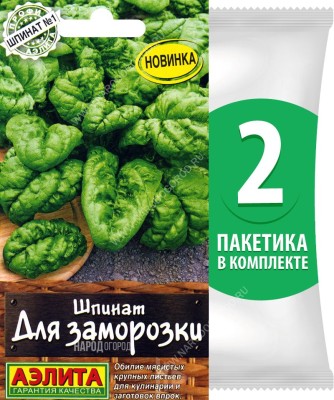 Семена Шпинат Для Заморозки, 2 пакетика по 3г