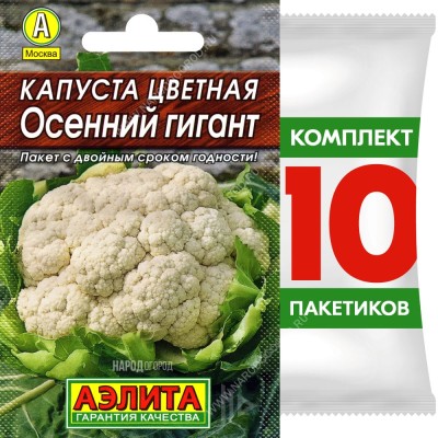 Семена Капуста цветная Осенний Гигант, 10 пакетиков по 0,3г