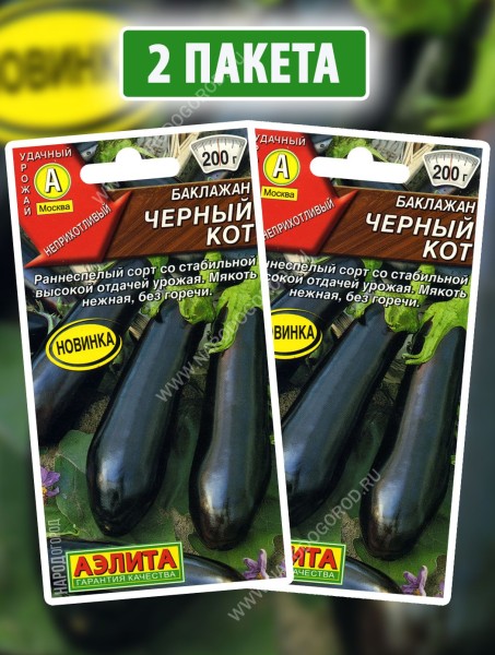 Семена Баклажан Черный Кот, 2 пакетика по 0,1г