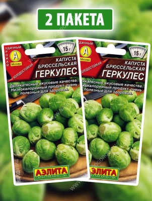 Семена Капуста брюссельская Геркулес, 2 пакетика по 0,3г