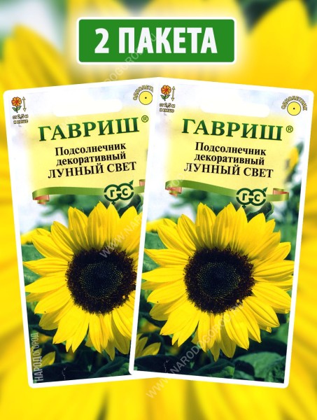 Семена Подсолнечник декоративный Лунный Свет, 2 пакетика по 0,5г