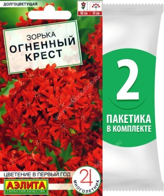 Семена Зорька (лихнис халцедонский) Огненный Крест, 2 пакетика по 0,1г/200шт