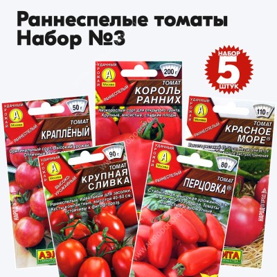 Семена томаты раннеспелые для открытого грунта и теплиц - набор №3, комплект 5 пакетиков