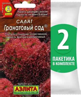 Семена Салат листовой Гранатовый Сад, 2 пакетика по 0,5г