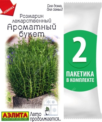 Семена Розмарин Ароматный Букет, 2 пакетика по 15шт