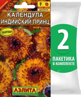 Семена Календула махровая Индийский Принц, 2 пакетика по 0,5г/30шт