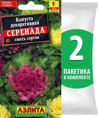 Семена Капуста декоративная Серенада смесь сортов, 2 пакетика по 0,1г/50шт