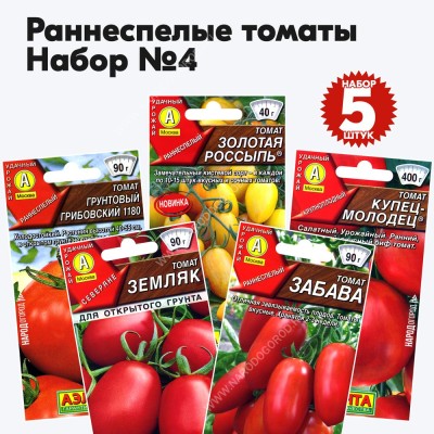 Семена томаты раннеспелые для открытого грунта и теплиц - набор №4, комплект 5 пакетиков