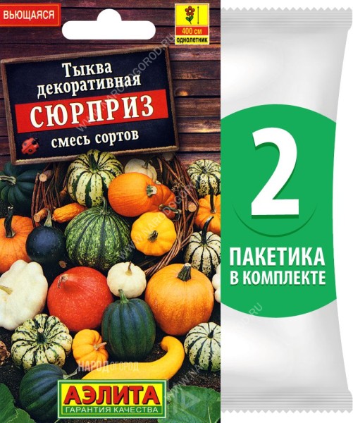 Семена Тыква декоративная Сюрприз смесь сортов, 2 пакетика по 1г/10шт