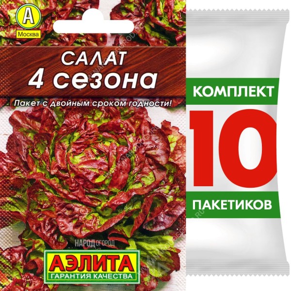 Семена Салат кочанный 4 Сезона, 10 пакетиков по 0,5г