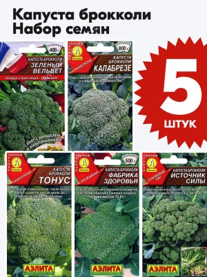 Семена Капуста брокколи для посадки набор 5 пакетиков