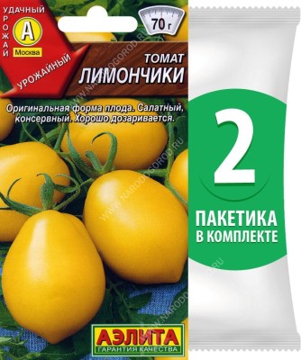 Семена Томат желтый Лимончики, 2 пакетика по 20шт