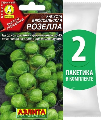 Семена Капуста брюссельская Розелла, 2 пакетика по 0,3г/90шт в каждом