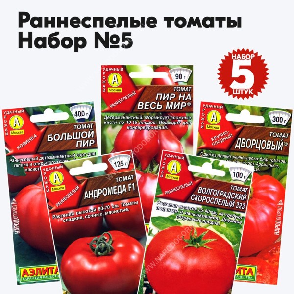 Набор семян томаты раннеспелые для открытого грунта и теплиц, комплект 5 пакетиков