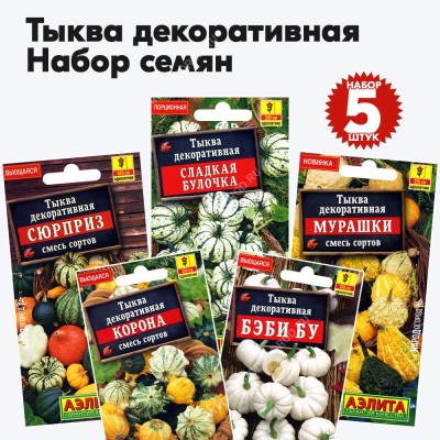 Семена декоративной тыквы, комплект 5 пакетиков