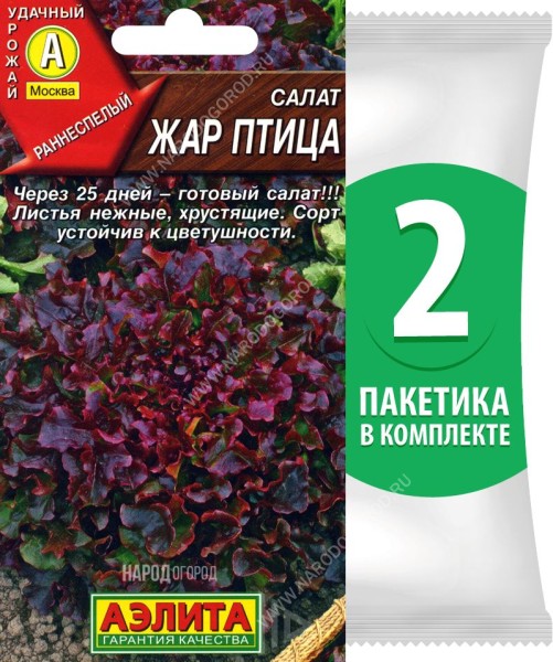 Семена Салат листовой Жар Птица, 2 пакетика по 0,5г